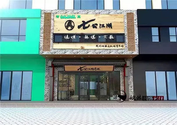 惠农七公江湖烤翅烧烤店装修设计