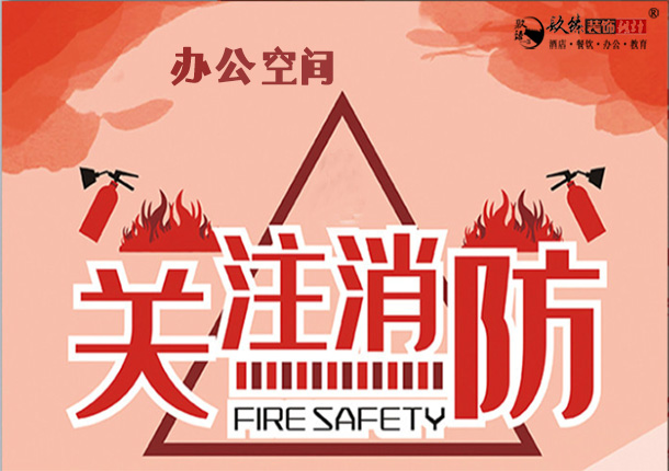 惠农办公室消防设计|办公室消防报审流程|关注消防，关爱健康
