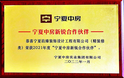惠农镹臻装饰荣获2021年度“宁夏中房新锐合作伙伴”